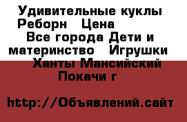 Удивительные куклы Реборн › Цена ­ 6 500 - Все города Дети и материнство » Игрушки   . Ханты-Мансийский,Покачи г.